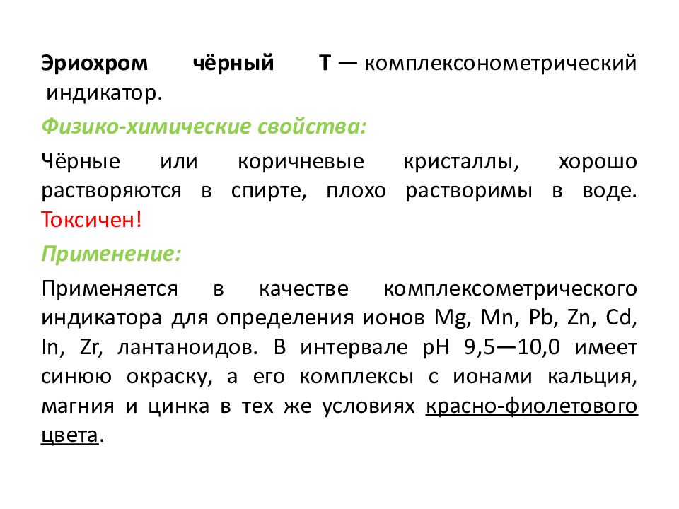 Метод комплексонометрии тест. Комплексонометрия. Комплексонометрия магния. Комплексонометрия индикаторы. Свинец комплексонометрия.