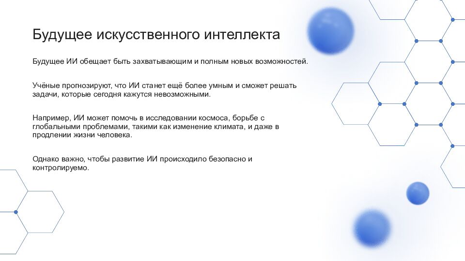 Искусственный интеллект Искусственный интеллект (ИИ) — это область науки,