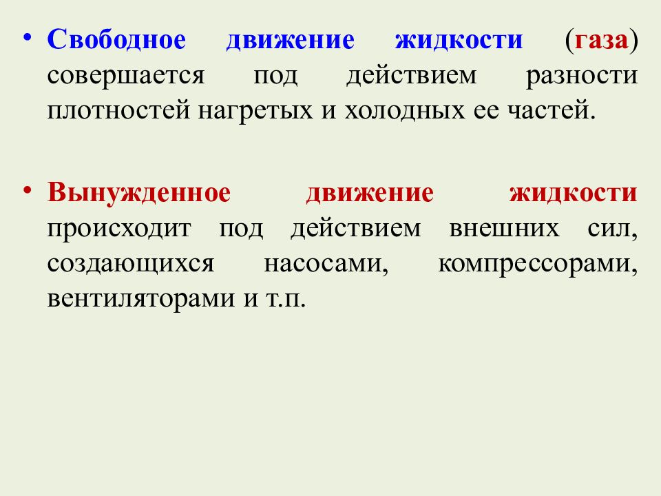 Свободное движение. Свободное движение жидкости это. Что понимается под свободным движением жидкости. Вынужденное движение. Движение жидкости возникает под действием.