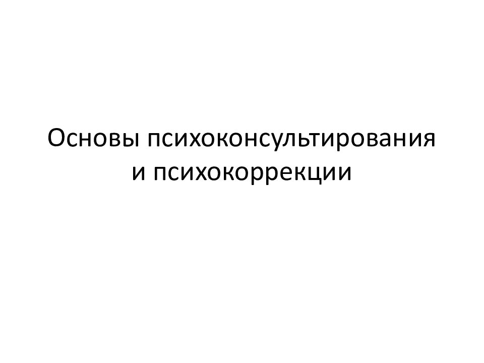 Основы психоконсультирования и психокоррекции