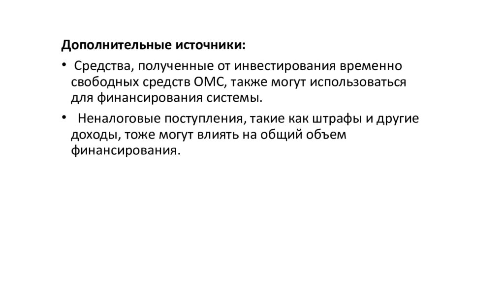 Финансирование системы ОМС