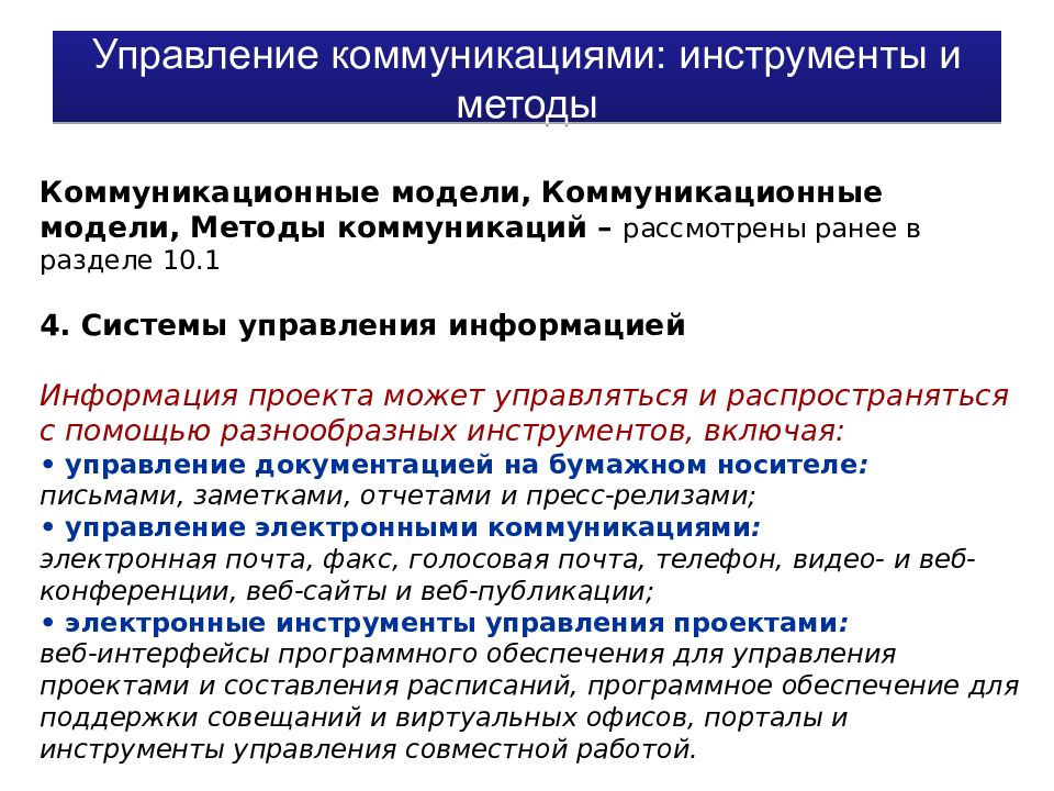 Управление общением. Методы управления коммуникациями. Методы и инструменты управления проектами. Методы управления коммуникационными проектами. Методы управления коммуникациями в проекте.