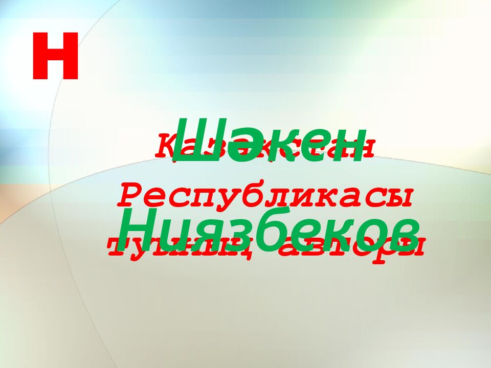 Қазақстан Республикасы туының авторы