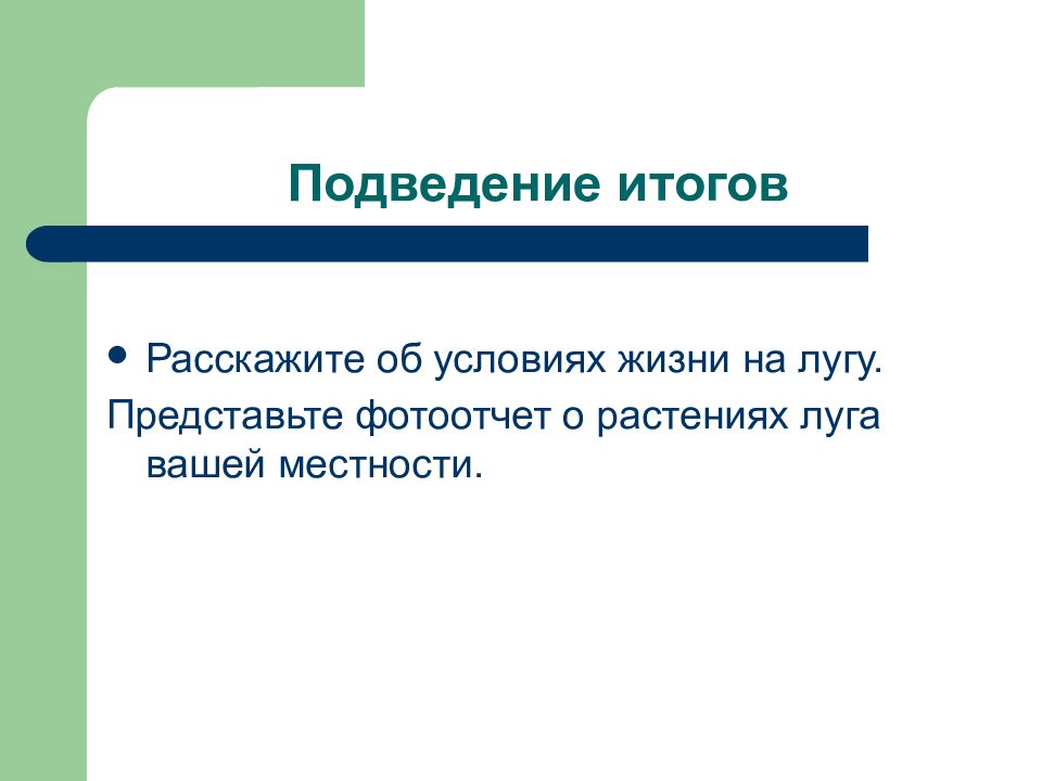 Расскажи результат. Расскажи об условиях жизни на лугу. Ваша местности это что. Характеристика вашей местности. Подведём итоги органы растений.