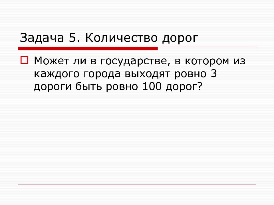 Сколько дорог выходит. Из каждого города выходит 6 дорог может ли. В стране из каждого города выходит дорог может ли в этой. В государстве 100 городов из каждого города выходит 3. В стране из каждого города выходит 6 дорог может ли в этой.