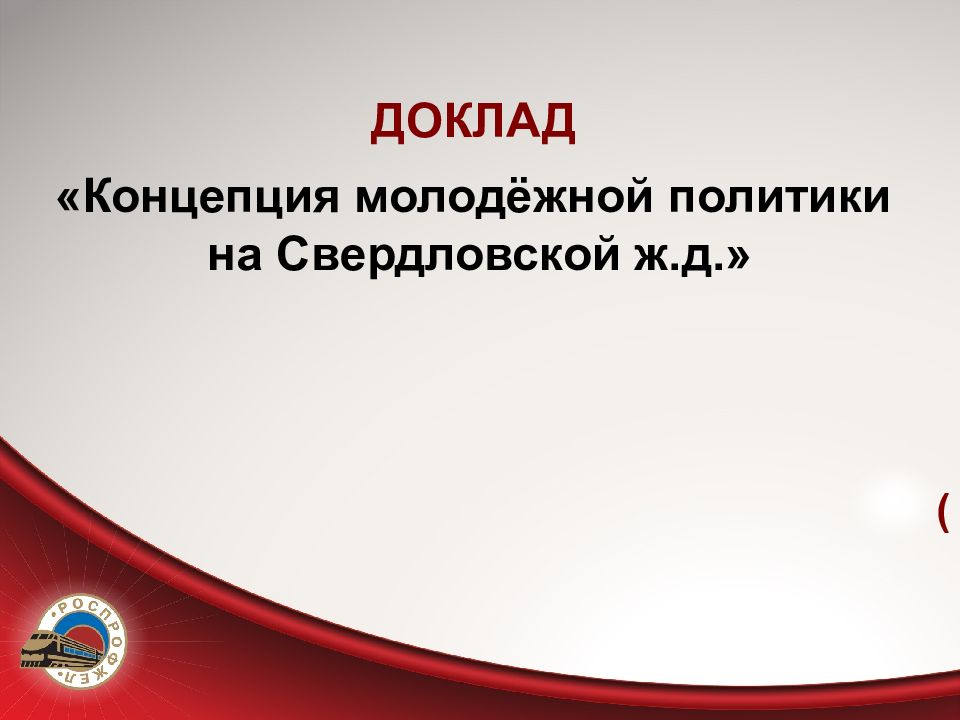 Доклад д россии. Концепция молодежной политики Челны 2023 презентация.