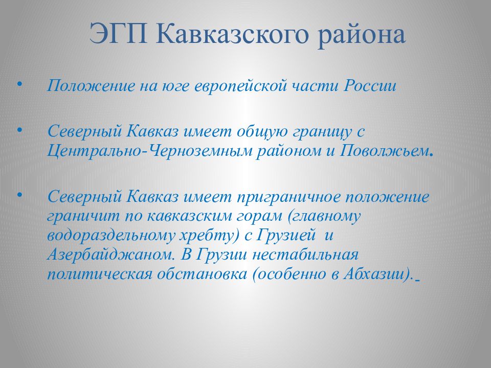 Эгп северного кавказа по плану 9 класс