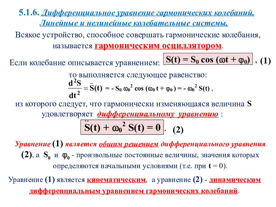 Напишите уравнение гармонических колебаний. Вывод дифференциального уравнения гармонических колебаний. Дифференциальное уравнение гармонических колебаний и его решение. Дифференциальное уравнение свободных гармонических колебаний. Решение дифференциального уравнения гармонических колебаний.