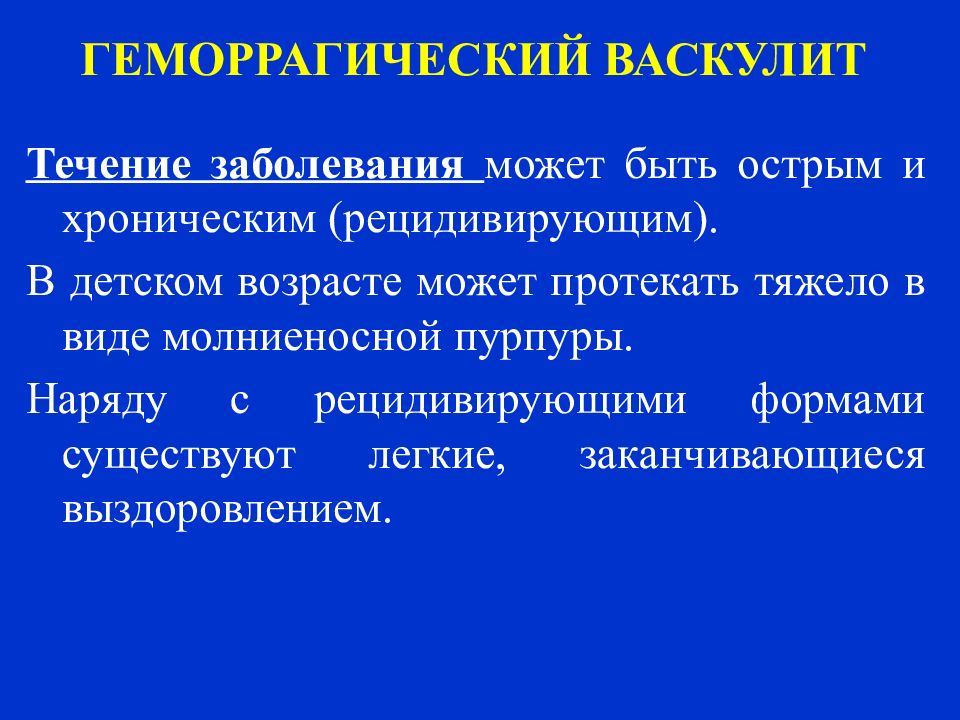 Геморрагический васкулит план лечения у детей