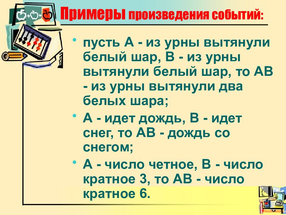 Примеры произведений. Произведение событий пример. Правило произведения событий. Сумма и произведение событий примеры.