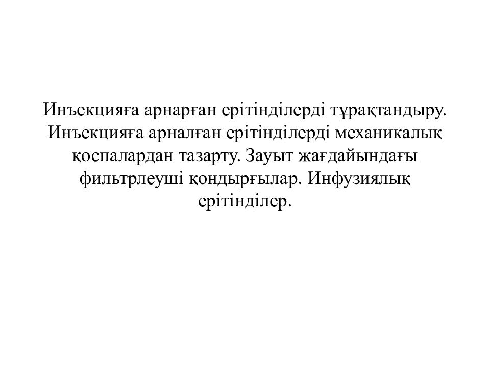 Инъекцияға арнарған ерітінділерді тұрақтандыру. Инъекцияға арналған ерітінділерді механикалық қоспалардан тазарту. Зауыт жағдайындағы фильтрлеуші қондырғылар.