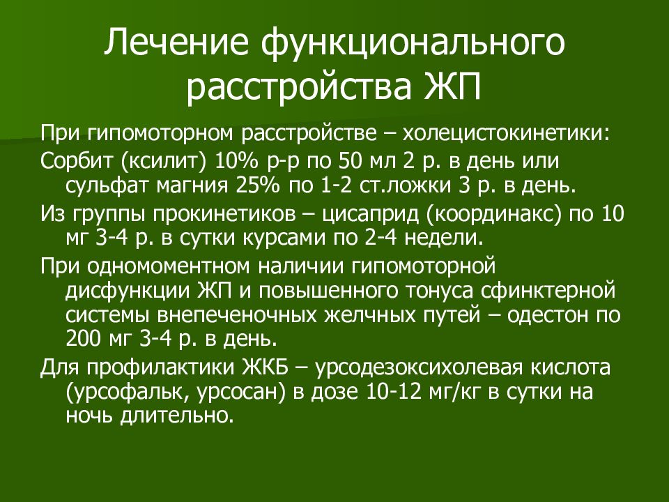 Лечение дискинезии желчевыводящих путей. Гипомоторный Тип дискинезии желчевыводящих путей. Гипомоторной дискинезии желчного пузыря. Дискинезия жёлчных путей (по гипермоторному типу. Дискинезия желчного пузыря по гипермоторному типу.