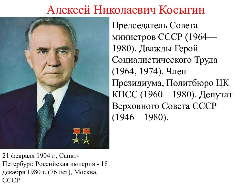 Председателем совета министров ссср 1958. Председатель совета министров СССР В 1964 1980.