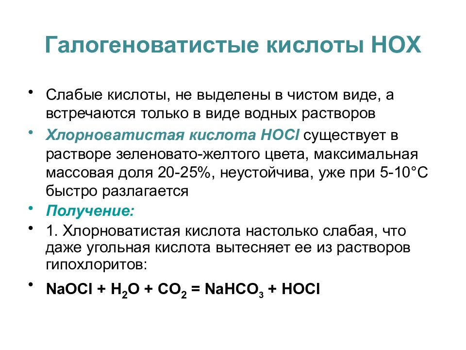 Хлорноватистая кислота реакции. Соли хлорноватистой кислоты. Разложение хлорноватистой кислоты. Получение хлорноватистой кислоты. Разложение хлорноватистой кислоты на свету.