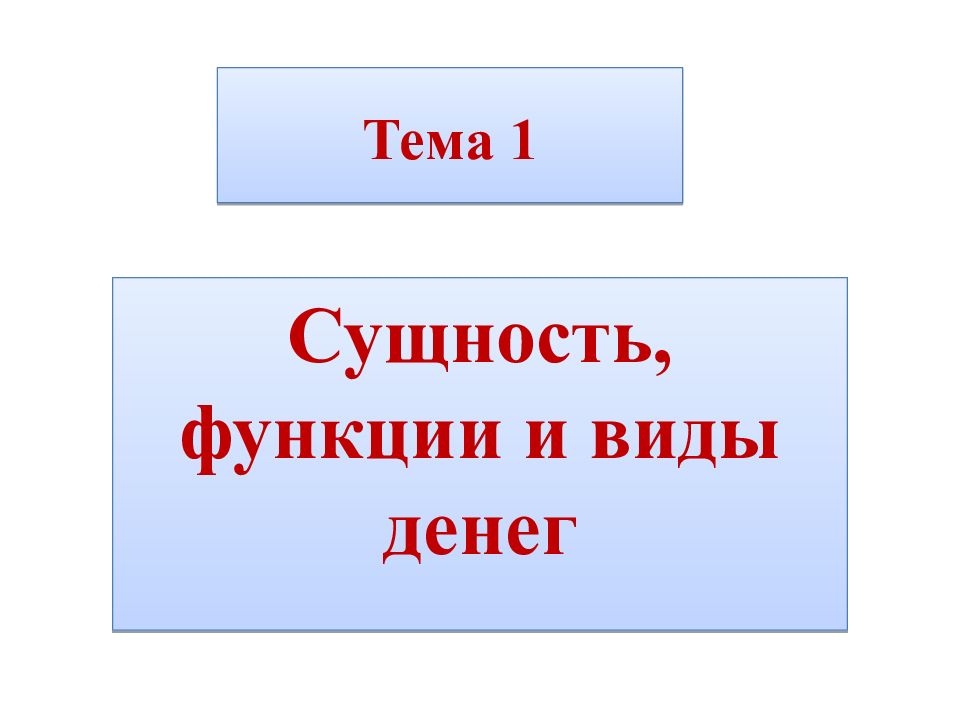 Тема 1