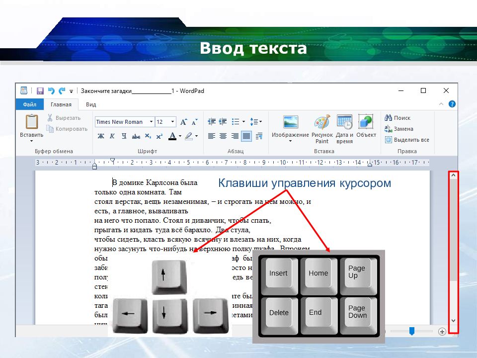 Ввод и редактирование текста поиск правовых документов. Ввод текста. Набор ввод текста. Клавиши для поиска по тексту. Как называется курсор ввода текста.