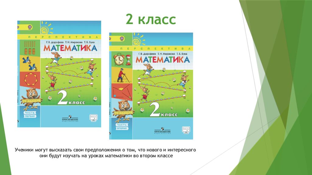 2 класс перспектива презентация. Презентация перспектива 2 класс. УМК «перспектива» математика 2 класс электронное приложение.