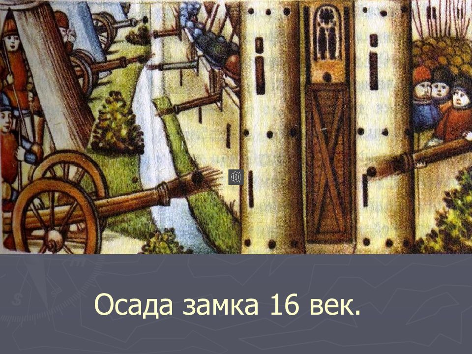 Тема века. Осада замка 16 века. Осада крепости часы великое изобретение. Мир на заре нового времени презентация 7 класс. Технологические изобретения на заре нового времени.