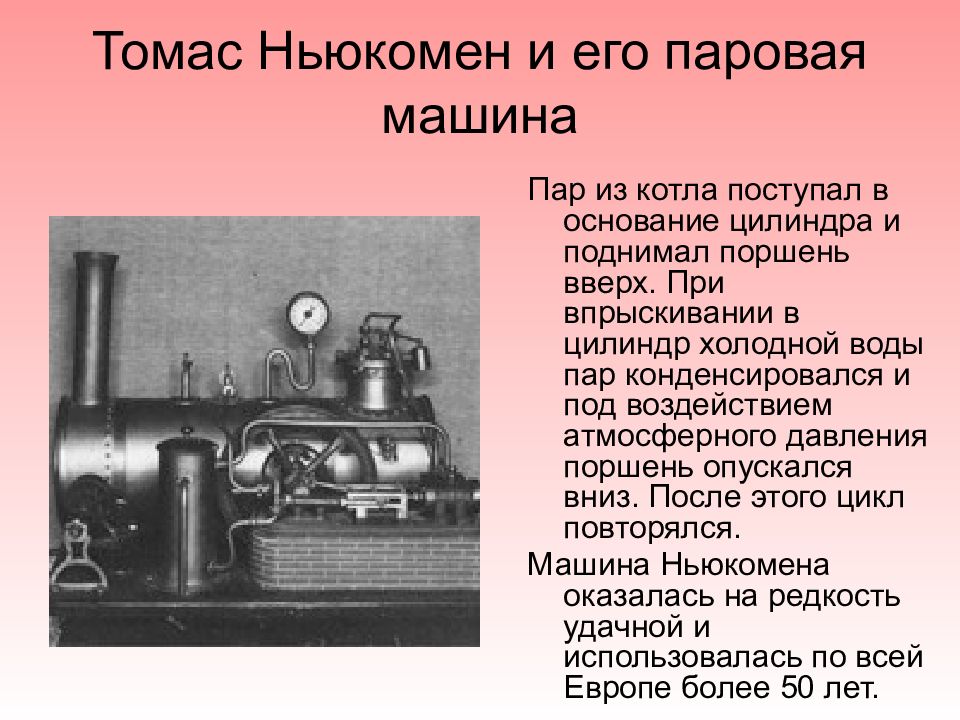 Паровой двигатель презентация. Паровая машина Ньюкомена. Томасом Ньюкоменом паровая машина. Изобретения Томаса Ньюкомена.