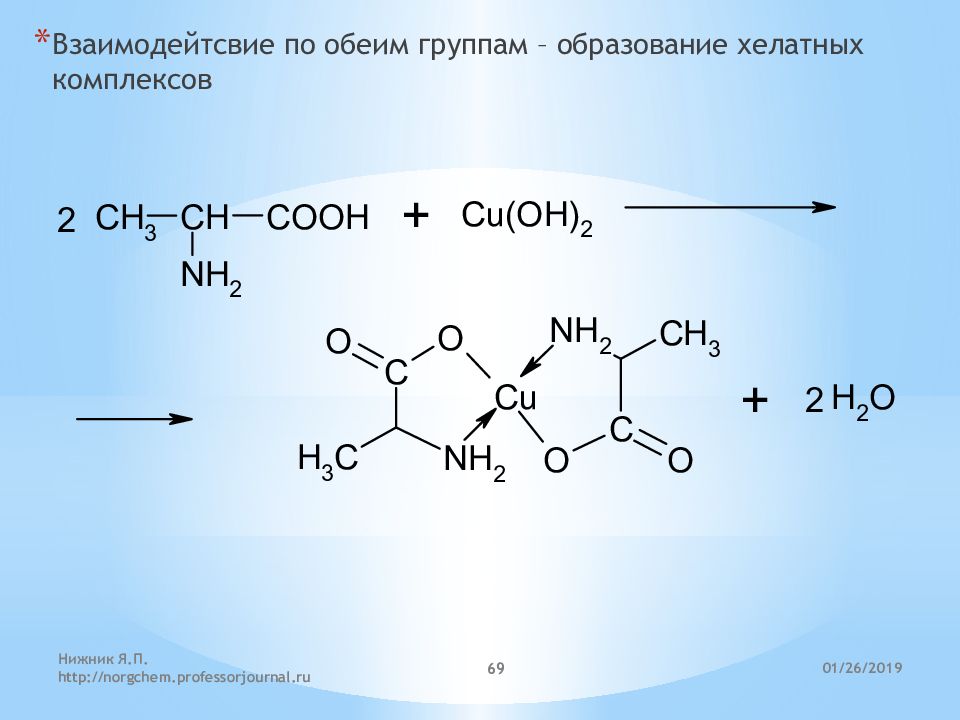 Органические комплексы. Образование хелатных комплексов аминокислот. Реакция образования хелатного комплекса. Образование хелатного соединения аланина. Образование комплексов и хелатных соединений.