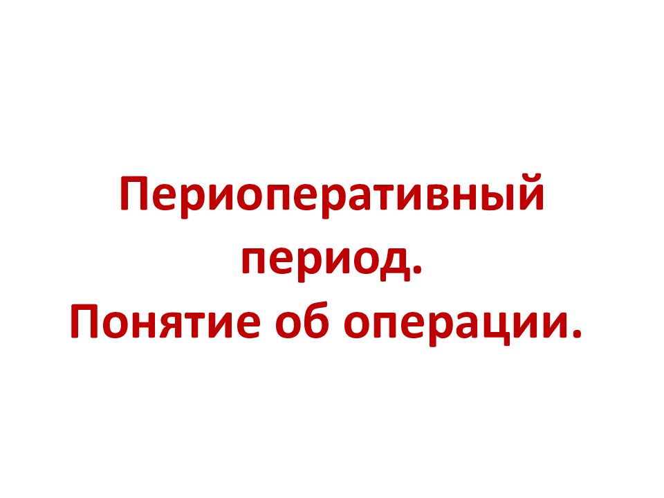 Периоперативный период. Понятие об операции.