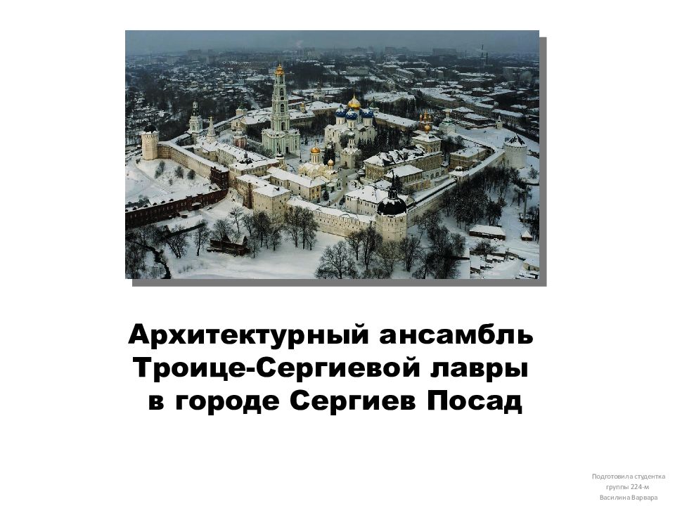 Архитектурный ансамбль   Троице-Сергиевой лавры  в городе  Сергиев Посад