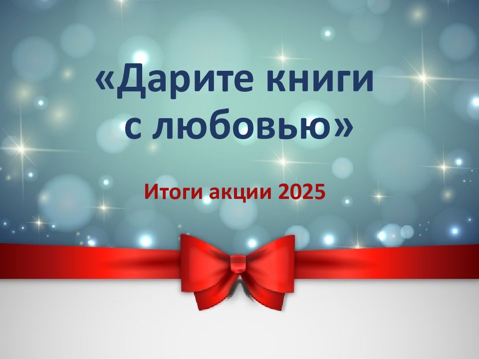 «Дарите книги с любовью»