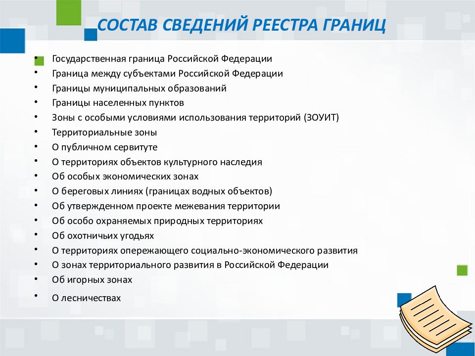 Реестр границ объектов недвижимости. Реестр границ. Объекты реестра границ это. Реестр сведений о границах. Границы объектов реестра границ.