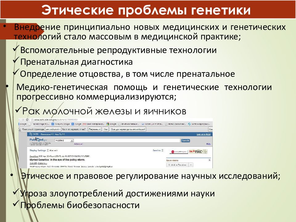 Проблемы евгеники общие этические принципы в медицинской генетике презентация