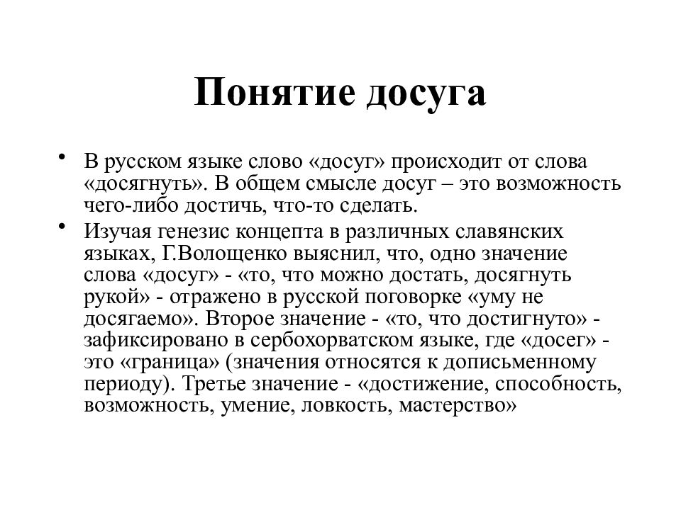 Что такое досуг. Досуг это определение. Досуг определение понятия. Значение слова досуг. Досуг понятие слова.