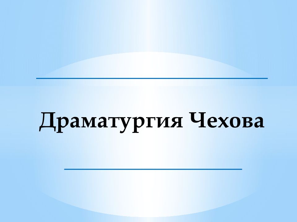Драматургия Чехова