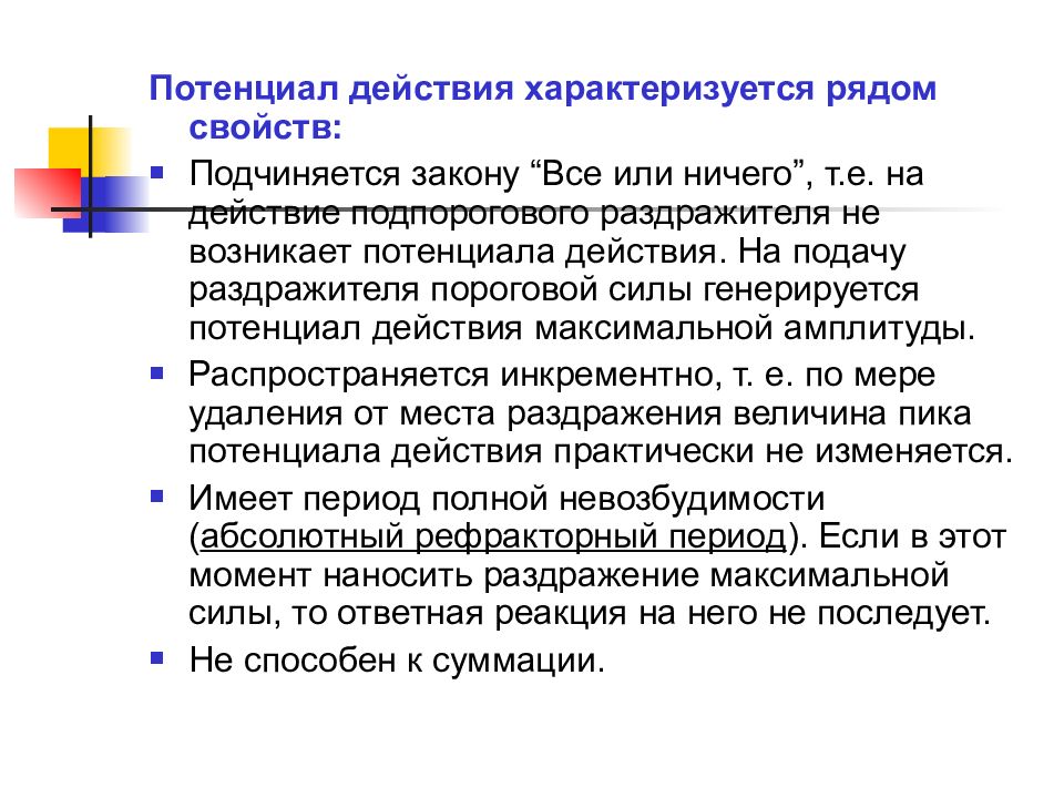 Потенциалом действия обладают. Потенциал действия характеризуется. Свойства потенциала действия. Потенциал действия подчиняется закону все или ничего. Свойства потенциала действия физиология.