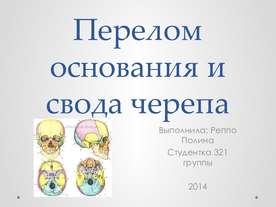 Перелом основания и свода черепа