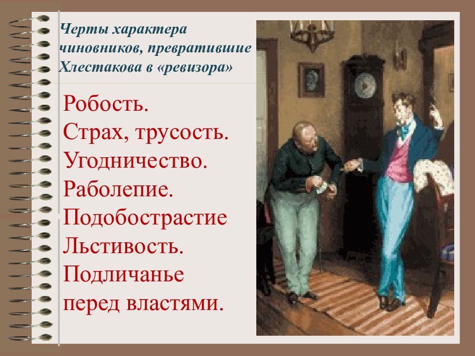 Образы чиновников в ревизоре. Черты характера Хлестакова. Чиновники в Ревизоре. Чиновники в комедии Ревизор. Ревизор Гоголь чиновники.