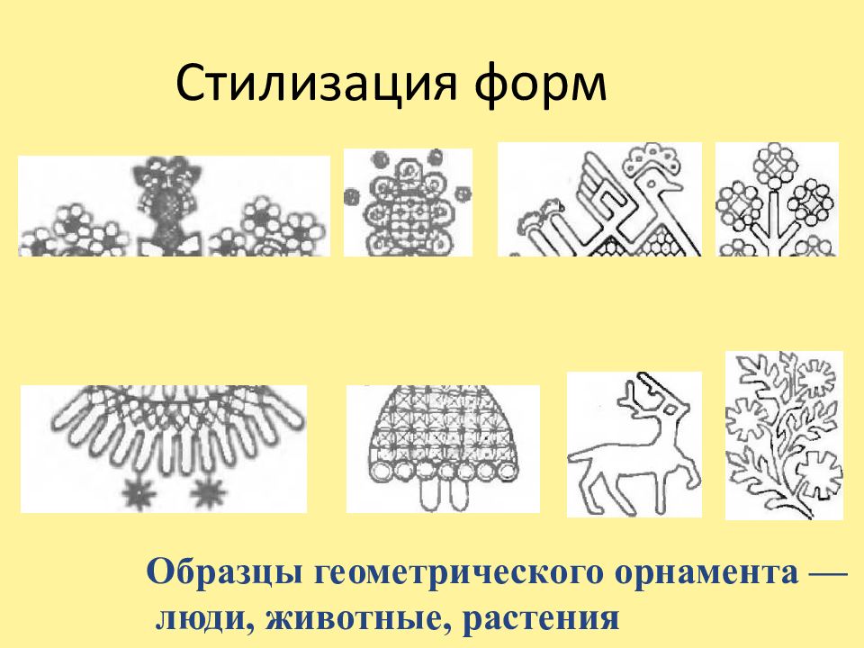 Разнообразием форм размеров и. Стилизация животных геометризация с наслоением форм.