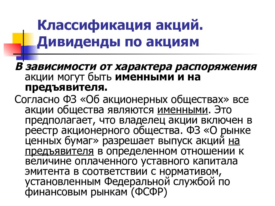 Положение ао. Классификация акций. Классификация акций акционерного общества. Все акции являются:. Понятие акция презентация.