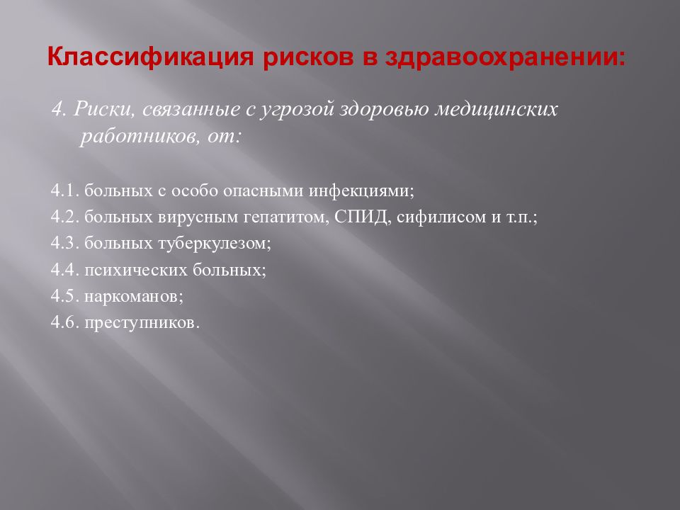 Риски работников. Риск-менеджмент в здравоохранении. Классификация медицинских работников. Классификация медицинских рисков. Проф риски для здравоохранения.