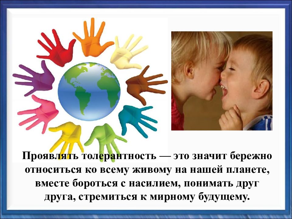 Как проявлять толерантность. Проявлять терпимое отношение это соглашаться во всем,да или нет.