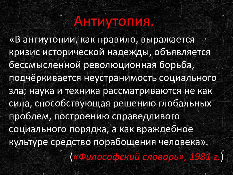 Кто создал антиутопию. Жанр антиутопия в литературе. Антиутопия презентация. Антиутопия понятие.