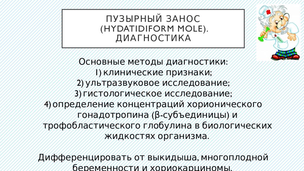 Пузырный занос. Пузырный занос диагностика. Методы диагностики пузырного заноса. Пузырный занос дифференциальная диагностика. Диф диагностика пузырного заноса.