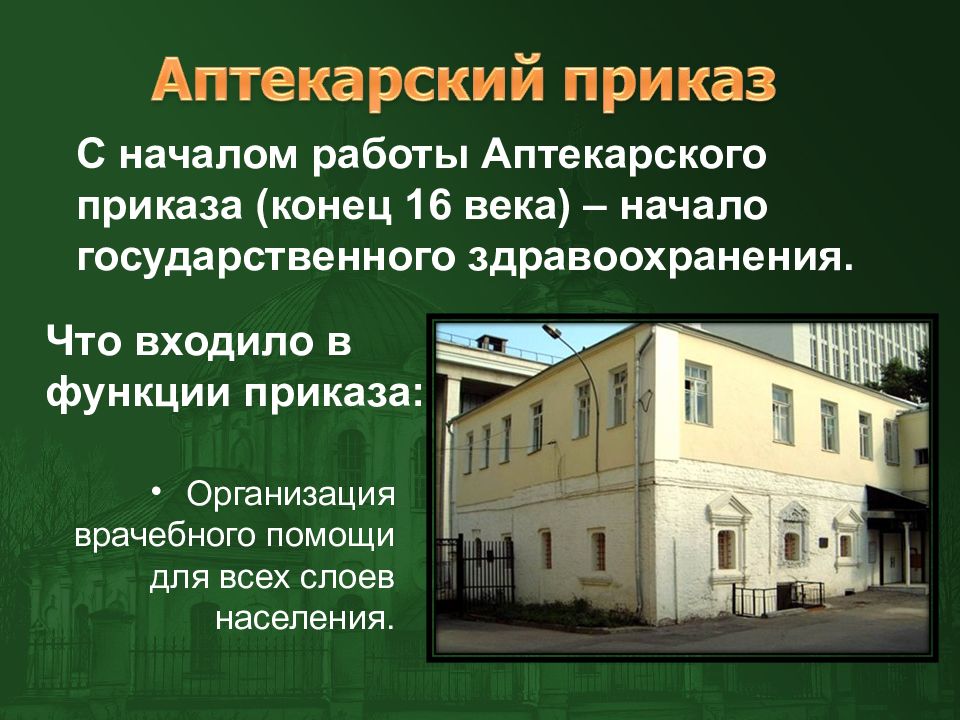 Медицина в московском государстве 15 17 века. Аптекарский приказ в Московском государстве. Аптекарский приказ 17 век. Функции Аптекарского приказа в Московском государстве. Роль Аптекарского приказа.