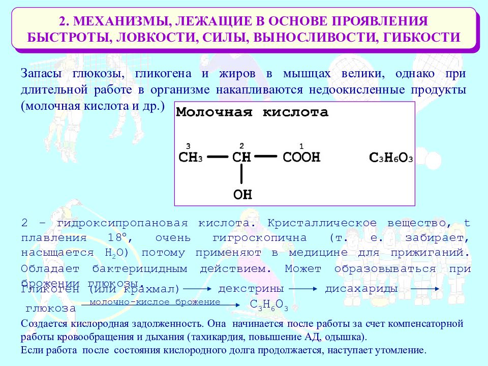 Какой механизм лежит в основе. Продукты для силы и выносливости. Недоокисленные продукты. В основе ловкости лежат. Недоокисленные жиры.