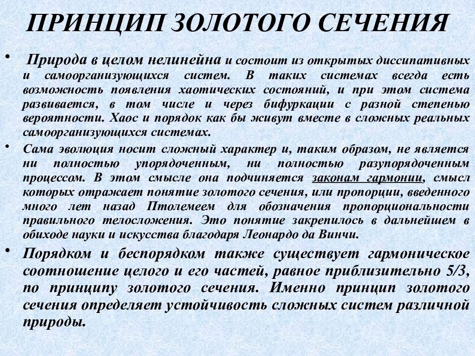 Принципы природы. Диссипативная самоорганизация. Принцип золотого часа. Живой организм как самоорганизующаяся система.