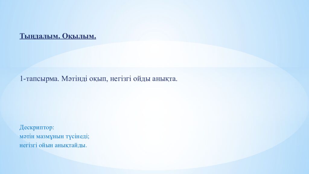 Тыңдалым. Оқылым. 1-тапсырма. Мәтінді оқып, негізгі ойды анықта. Дескриптор : мәтін мазмұнын түсінеді ; негізгі ойын анық тайды.