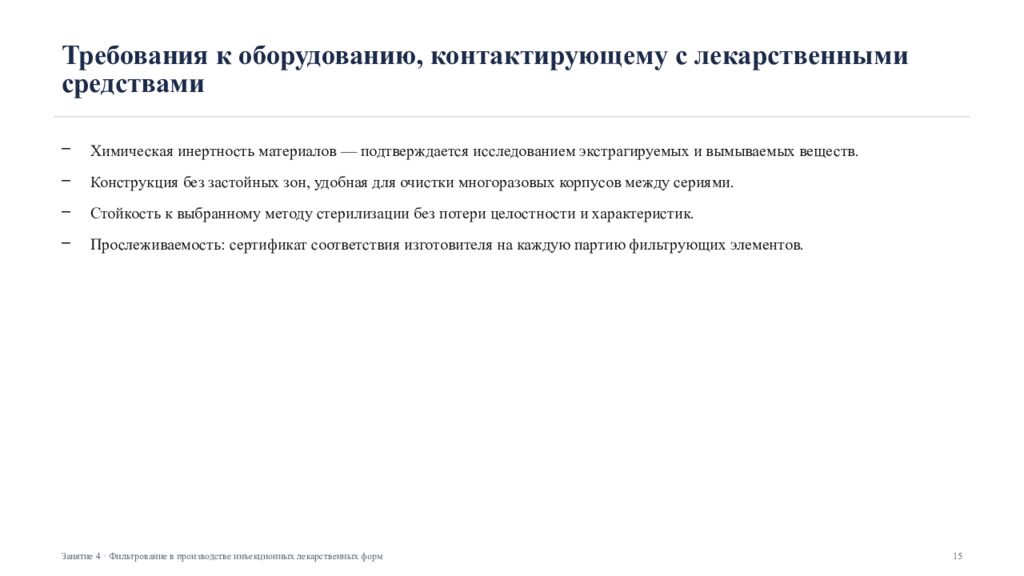 Фильтрование в производстве инъекционных лекарственных форм Занятие 4 ·