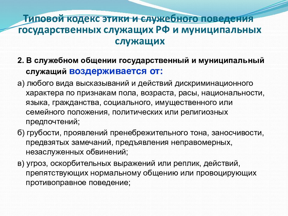 Этика служебного поведения государственных служащих