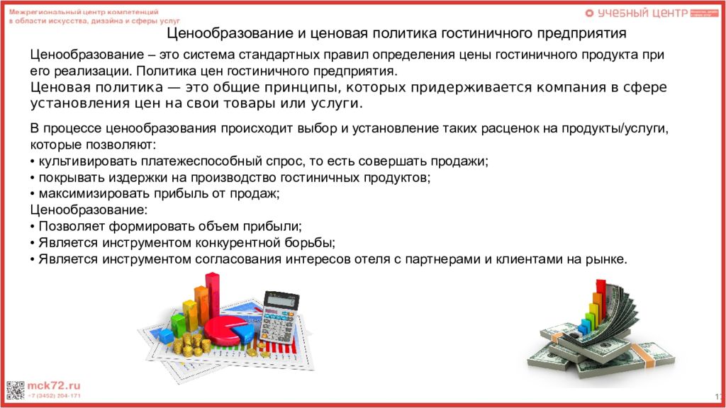 Ценообразование услуг. Ценообразование в гостинице. Особенности ценообразования в гостиничном бизнесе. Ценовая политика отеля. Презентация ценовая политика в гостиничных услуг.