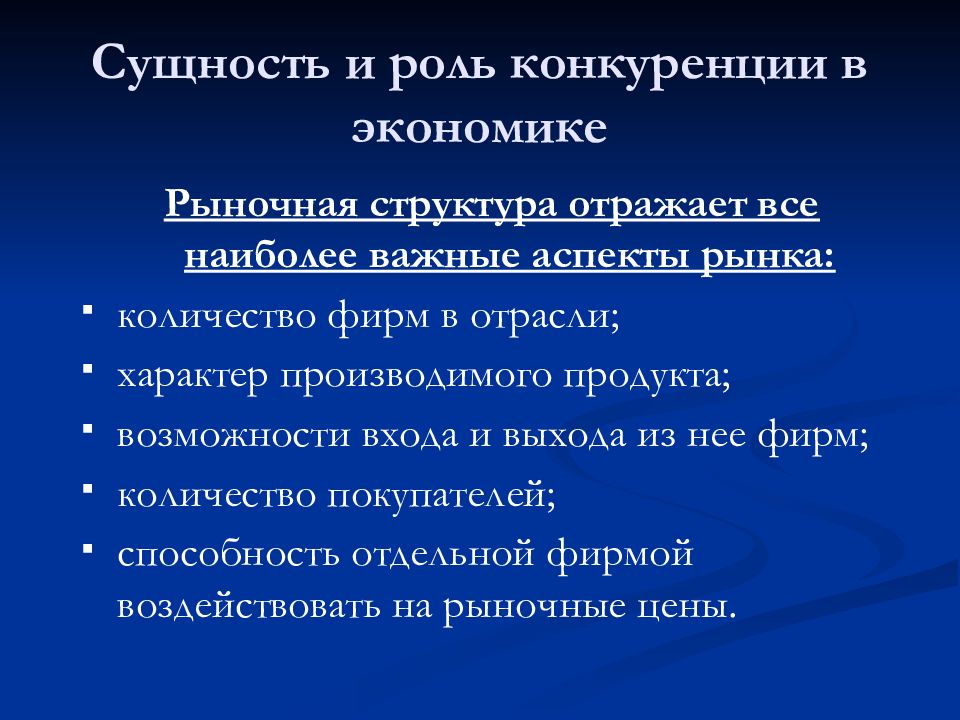 Конкуренция и рыночные структуры презентация