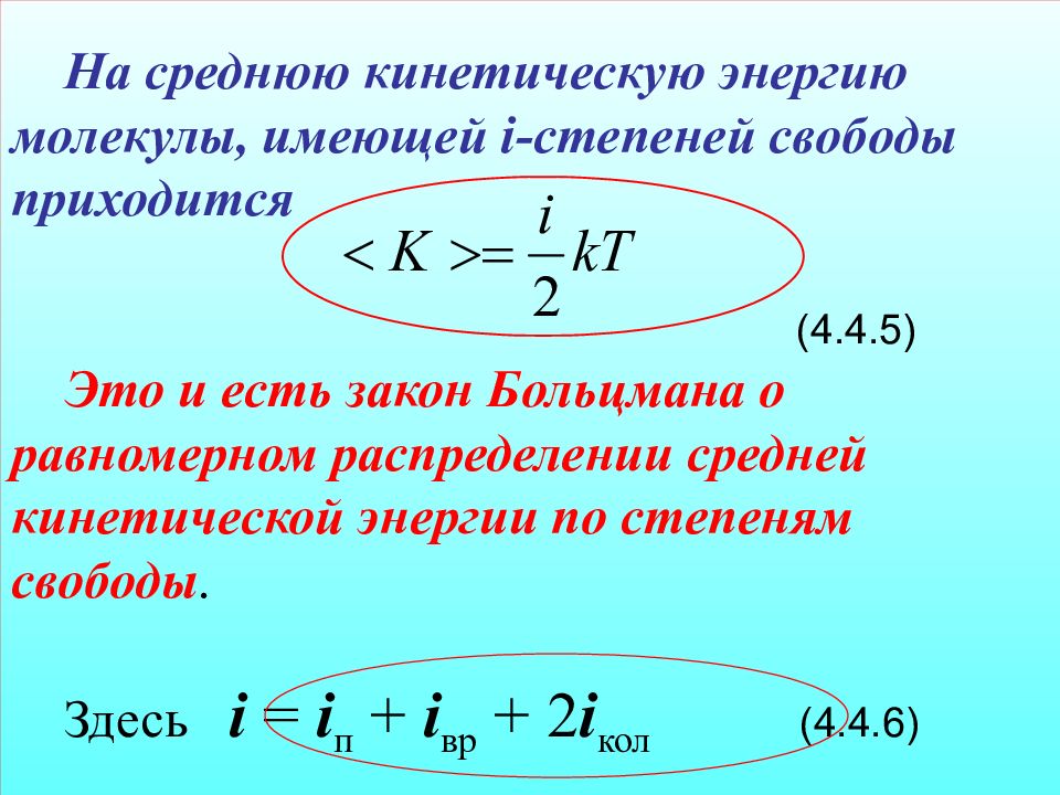 Формула кинетической энергии молекул. Средняя кинетич энергия молекул. Кинетическая энергия молекул. Средняя кинетическая энергия молекул. Средняя кинетическая энергия молекул многоатомного газа.