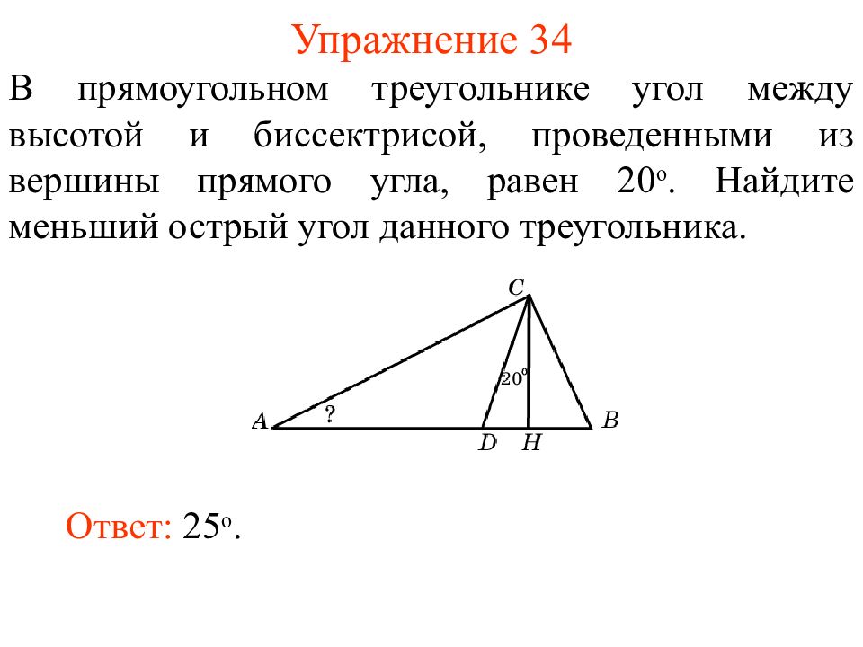 Высота проведенная из прямого угла является. В прямоугольном треугольнике угол между высотой и биссектрисой 21. В прямоугольном треугольнике угол между высотой и биссектрисой. Угол между высотой и биссектрисой треугольника. Высота и биссектриса прямоугольного треугольника.